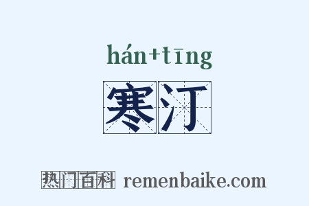 寒汀是什么意思的图片